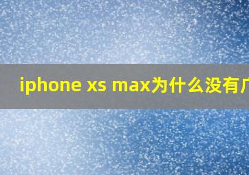 iphone xs max为什么没有广角